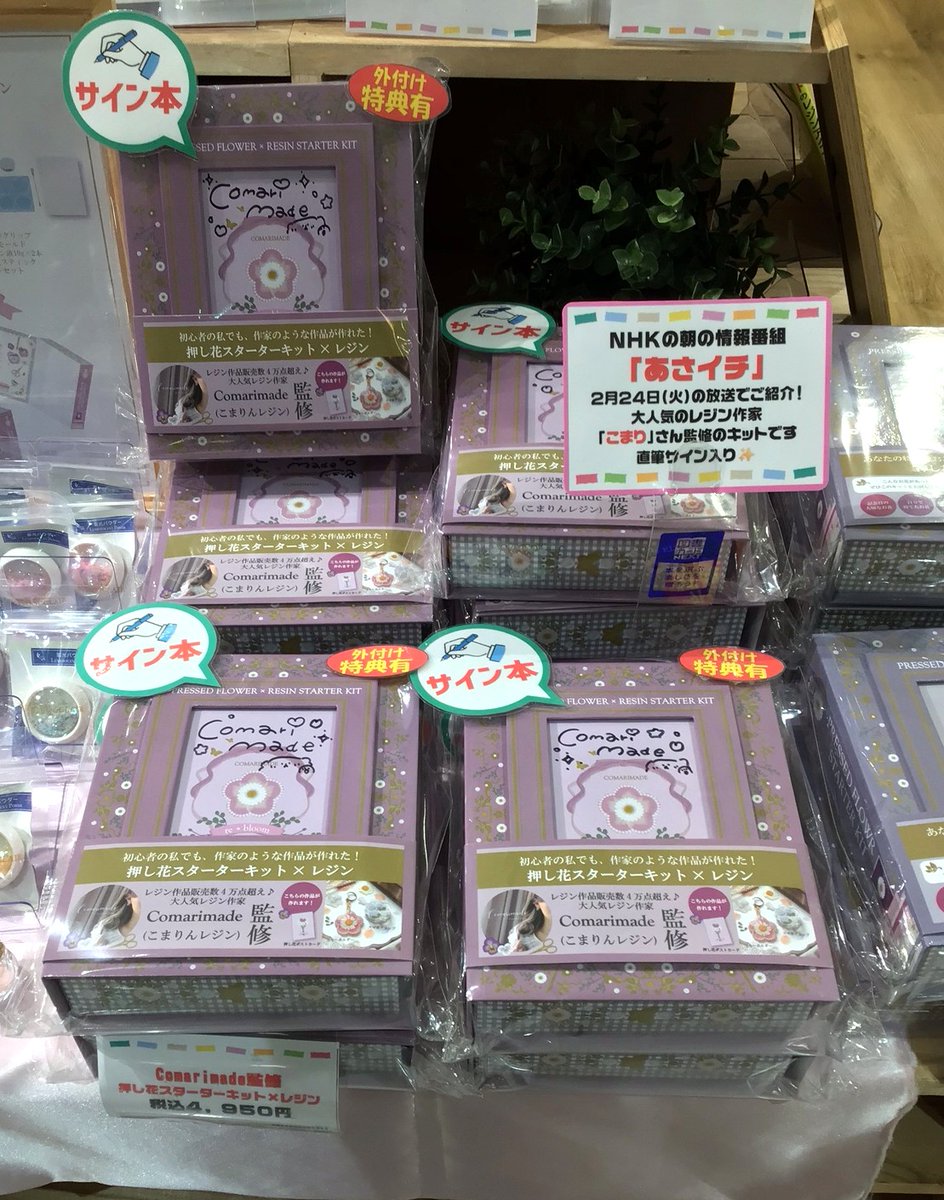 heiwabooks_hiko's tweet photo. 先日、当店にご来店いただいた大人気レジン作家のこまりさんがNHKの朝の情報番組「#あさイチ」24日放送コーナーにご出演✨
【押し花×レジン】特設コーナーを開設中!
サイン入り
『Comarimade(こまりんレジン)監修押し花スターターキット×レジン』は数量限定販売中です!
#Comarimade
#藤久株式会社 https://t.co/zThHZEzBbj