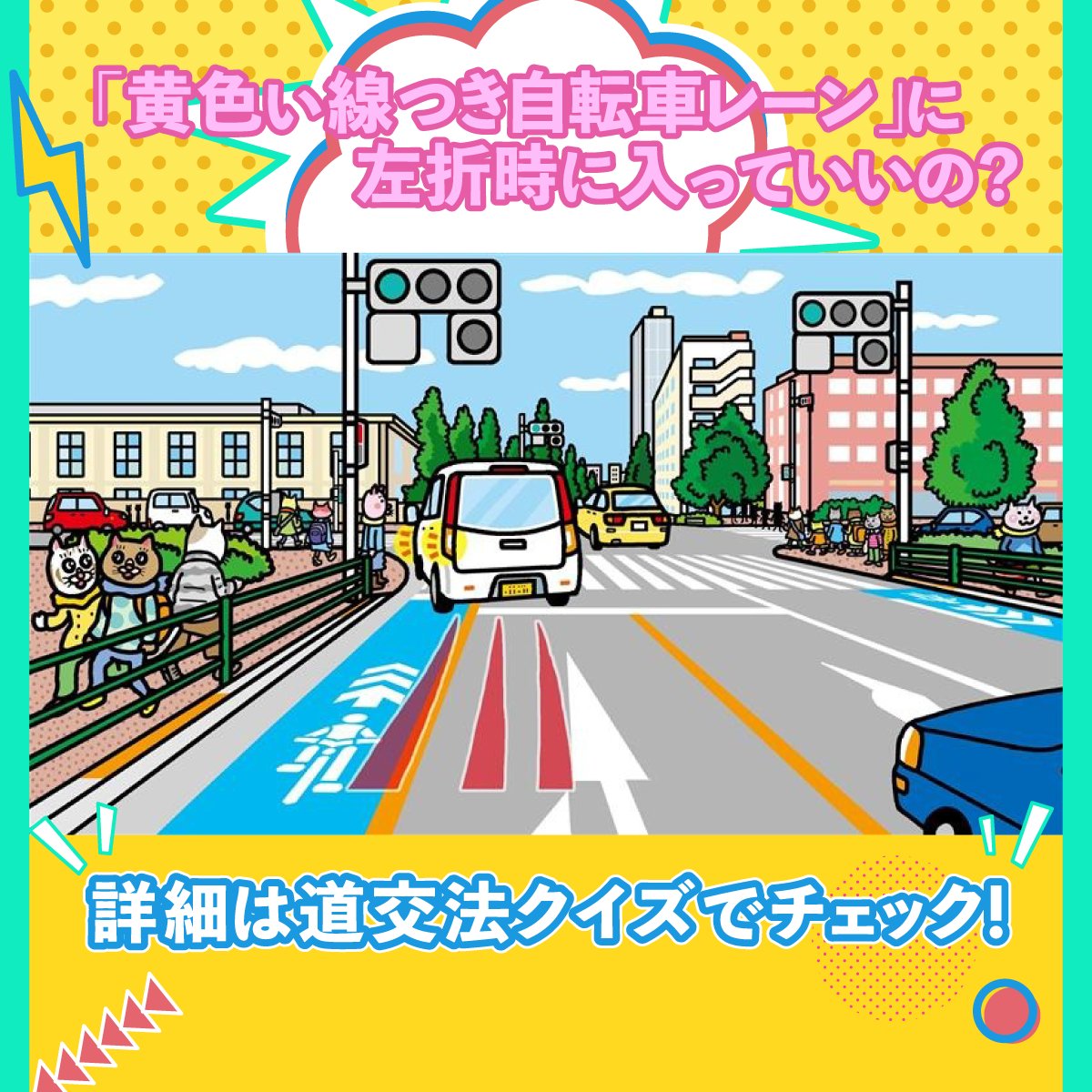 JAF_Mate's tweet photo. 左折する時は左端に寄せるのがルール。

でも…

「黄色い線で区切られた自転車レーン」

の場合、自転車レーンに入って左折してもいいのでしょうか？

うっかり違反を防ぐため、
交通ルールを
『道交法クイズ』で再確認しましょう。

JAFメイト公式アカウントのフォローを！