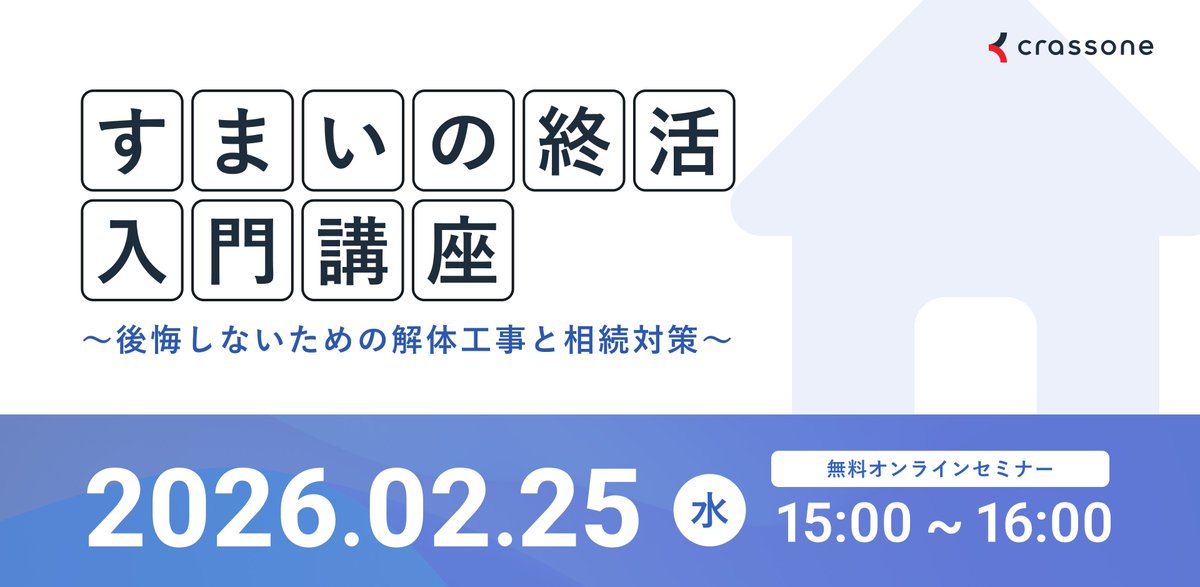 crassone's tweet photo. ／
🌟明日開催🌟
【家じまい無料Webセミナー】
すまいの終活入門講座〜後悔しないための解体工事と相続対策〜
＼

「知らなかった」で後悔しないための相続関係の基礎知識を分かりやすく解説します。

🗓 2/25(水) 15:00〜16:00
📷 Zoom開催／参加無料

▼申込はこちら
https://t.co/rzycEWqit0 https://t.co/honEpLBK8T