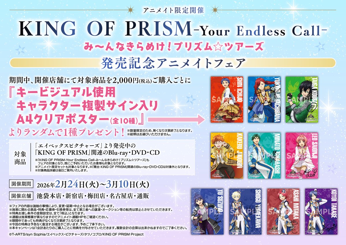 m【フェア情報】 『「KING OF PRISM-Your Endless Call-み～んな