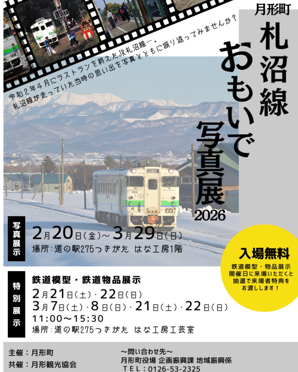 札沼線おもいで写真展が月形で開催中とのこと。「札沼90きっぷ」も3月