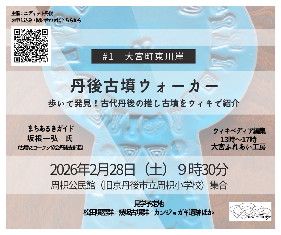 EditTango's tweet photo. 2026年edit Tango の推し活対象は、地域！鉄道！そして古墳！
今週末は、古墳にコーフン協会協力のもと、大宮町の東川岸で #ウィキペディアタウン を開催します。
京都縦貫自動車道の延伸工事でどんどん見つかる丹後の遺跡や墳墓群を歩き、調べて、#Wikipedia  をみんなで書こう！
参加者募集中です❣️ https://t.co/lG1TzeI2Ln