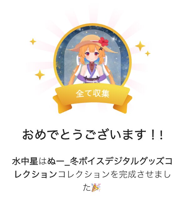 コンプリートっ！！！ リンリンさん、ありがとうございますーっ！ #おも冬