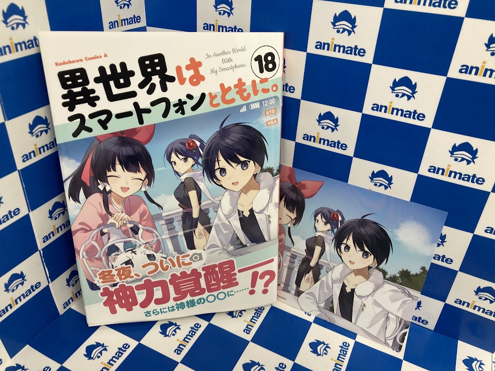 書籍新刊情報】 『#異世界はスマートフォンとともに。(18)』が本日発売