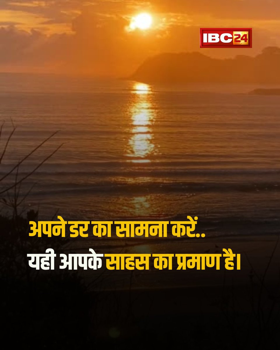 IBC24News's tweet image. आज का सुविचार 🌅

 #thoughtoftheday #thoughtforday #positivequotes #lifequotes | thought of the day | positive quotes | life quotes