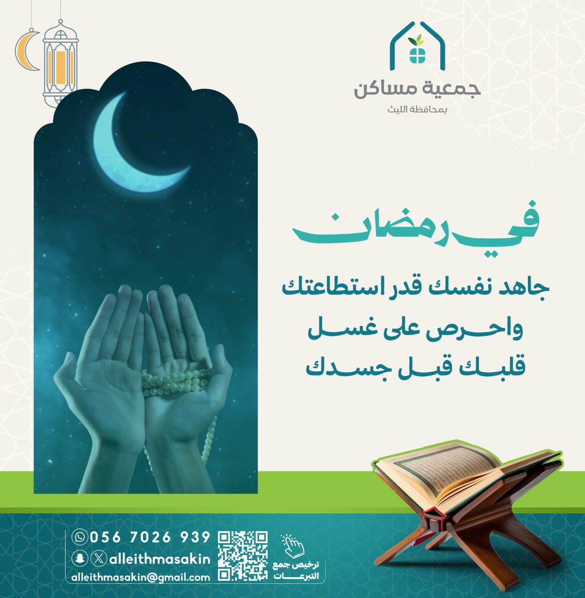 في رمضان جاهد نفسك قدر استطاعتك، واحرص على غسل قلبك قبل جسدك.  

#مساكن_الليث 
#رمضان_كريم 
#رمضان_مبارك