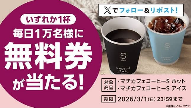 creniq's tweet photo. ＼ 予告⏰2月25日 8:00～ ／

マチカフェ コーヒーS(ホット・アイス) 無料券が毎日1万名 合計5万名にその場で当たる☕️

▶️ローソン公式アカウント(@akiko_lawson)から投稿される、キャンペーンの対象ポストをリポスト

📅2026年2月25日 8:00 ～ 3月1日 23:59
https://t.co/GT69tENiRN

#懸賞 #コンビニ https://t.co/MGqwMe38Fn