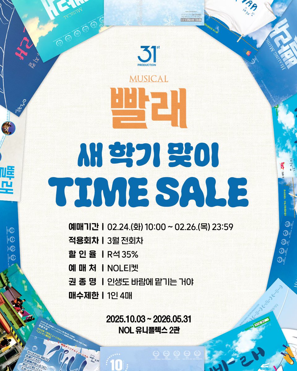 #뮤지컬빨래 #31차프로덕션
⠀
인생도 바람에 맡기는 거야~🫧🎶
⠀
⏰️ 새 학기 맞이 타임세일 35%
- 예매기간ㅣ2026.02.24.(화) 10:00 - 02.26.(목) 23:59
- 적용회차ㅣ3월 전회차
- 할인율ㅣR석 35%
- 예매처ㅣNOL티켓
- 권종명ㅣ인생도 바람에 맡기는 거야
- 매수제한ㅣ1인 4매