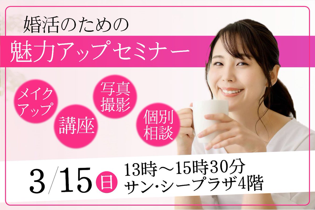 結婚を希望する独身女性を対象に、最近の #婚活 事情に関するプロのお話、婚活用の写真撮影、個別相談など受けることができる「魅力アップセミナー」を開催します。
お気軽にご参加ください！
city.mihara.hiroshima.jp/site/kosodate/…
