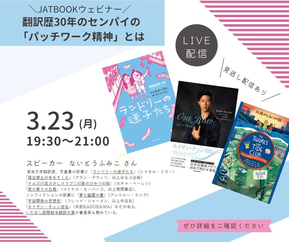 JATBOOKウェビナー： 翻訳歴30年のセンパイの「パッチワーク精神」とは