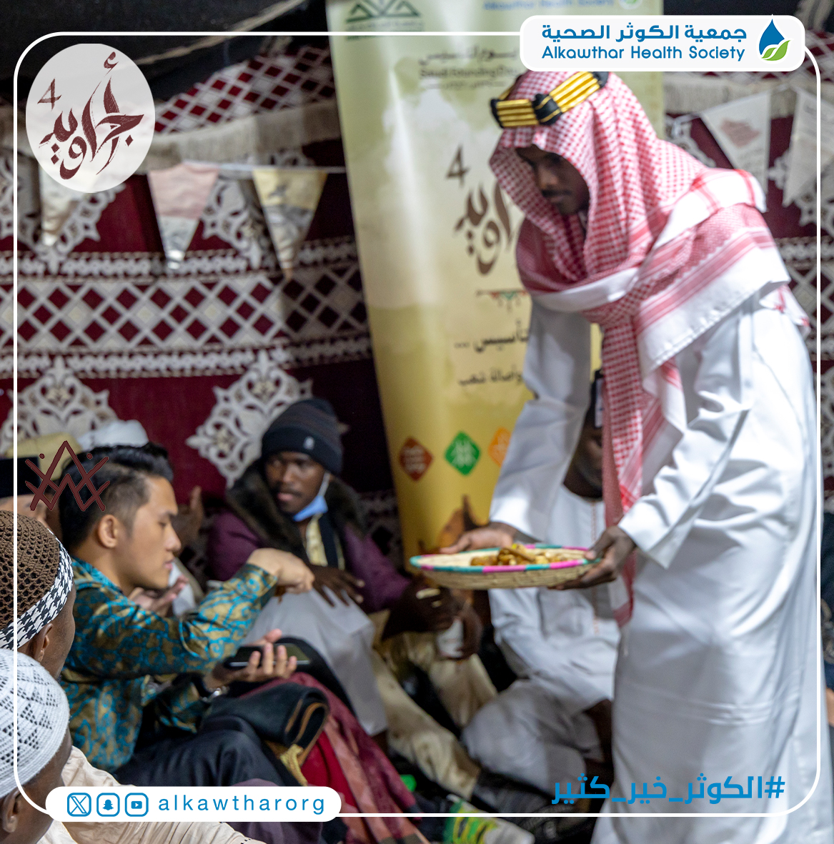 alkawtharorg's tweet photo. #أجاويد4

جاءت فعاليات برنامج #ضيوف_المملكة_صوم_وصحة في يومها الثالث متزامنة مع احتفالية #يوم_التأسيس، لتجسّد قيم المملكة التي جعلت العناية بصحة الإنسان ركيزة أساسية في مسيرة بناء الوطن.

استقبلت #جمعية_الكوثر_الصحية في "مجلس الجود" المقام ضمن البرنامج العديد من الطلاب الدوليين بـ #جامعة_الملك_خالد، وشاركوها الاحتفاء بهذه المناسبة الغالية، مقدمًا لهم واجب الضيافة الأصيلة من التمر والقهوة السعودية. 🇸🇦

@ajaweedAseer
@kkueduksa
#الكوثر_خير_كثير