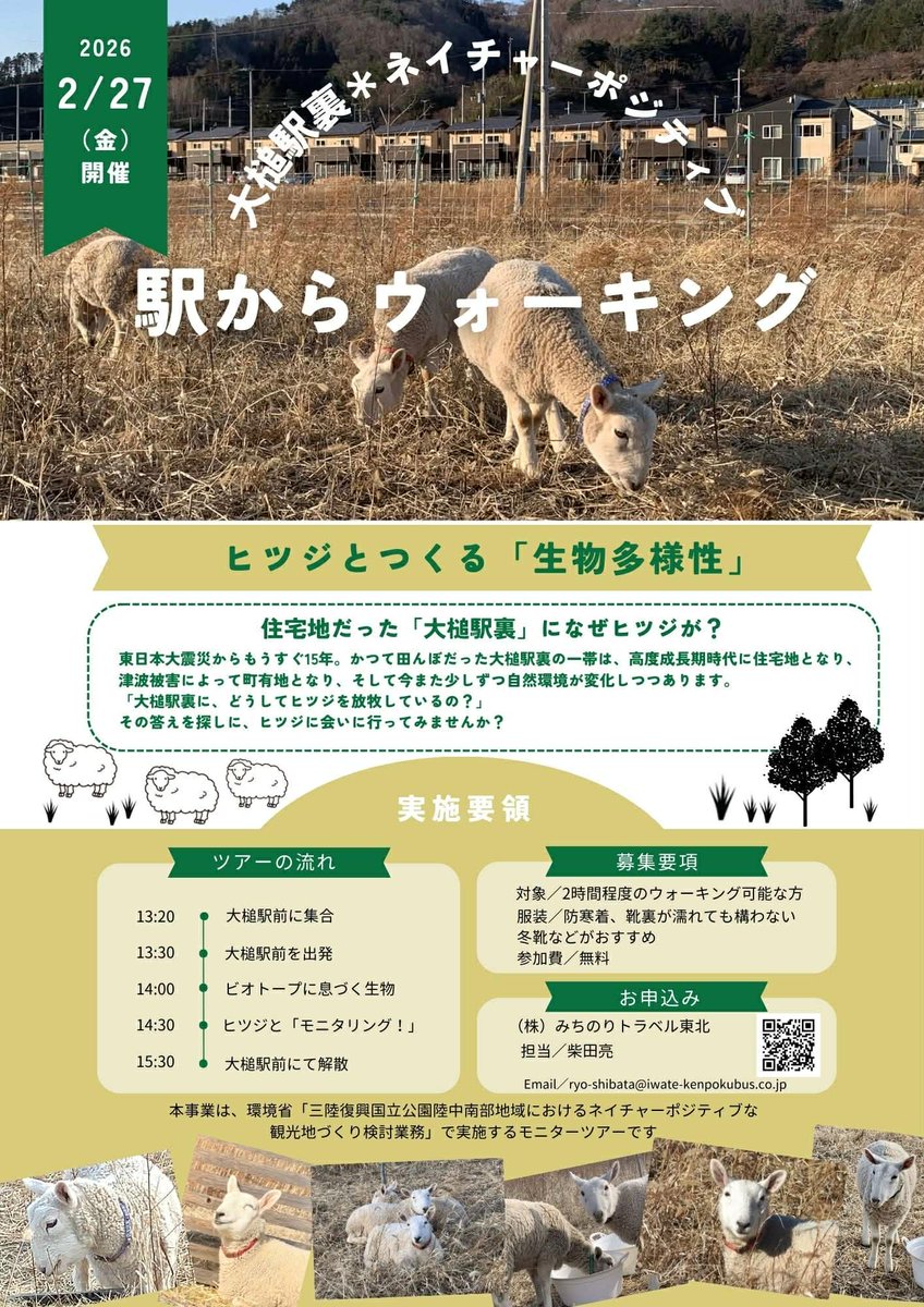 大槌駅裏を舞台に、ガイドの案内のもとウォーキングツアーを開催します。大槌町の自然や生物多様性の取り組みについて理解を深めることができます。詳細はチラシをご覧ください。
日時：2026年2月27日(金)13:20-15:30
場所：大槌駅集合
※二時間程度のウォーキングが可能な方