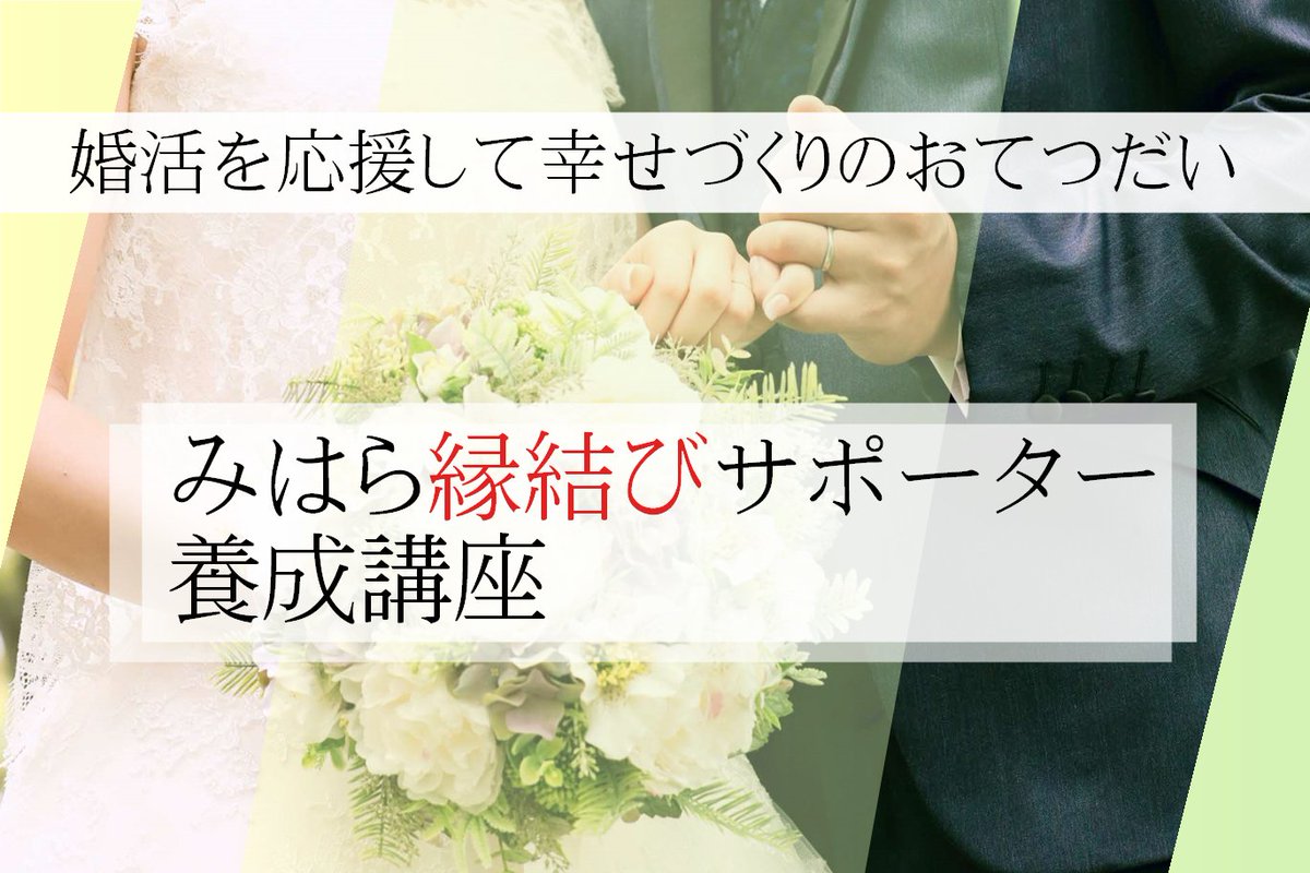 結婚支援ボランティアとして活動する「みはら縁結びサポーター」を募集します。
２日間の養成講座に参加し、結婚を希望する人の幸せづくりのお手伝いをしていただける方の申し込みをお待ちしています。
city.mihara.hiroshima.jp/site/kosodate/…