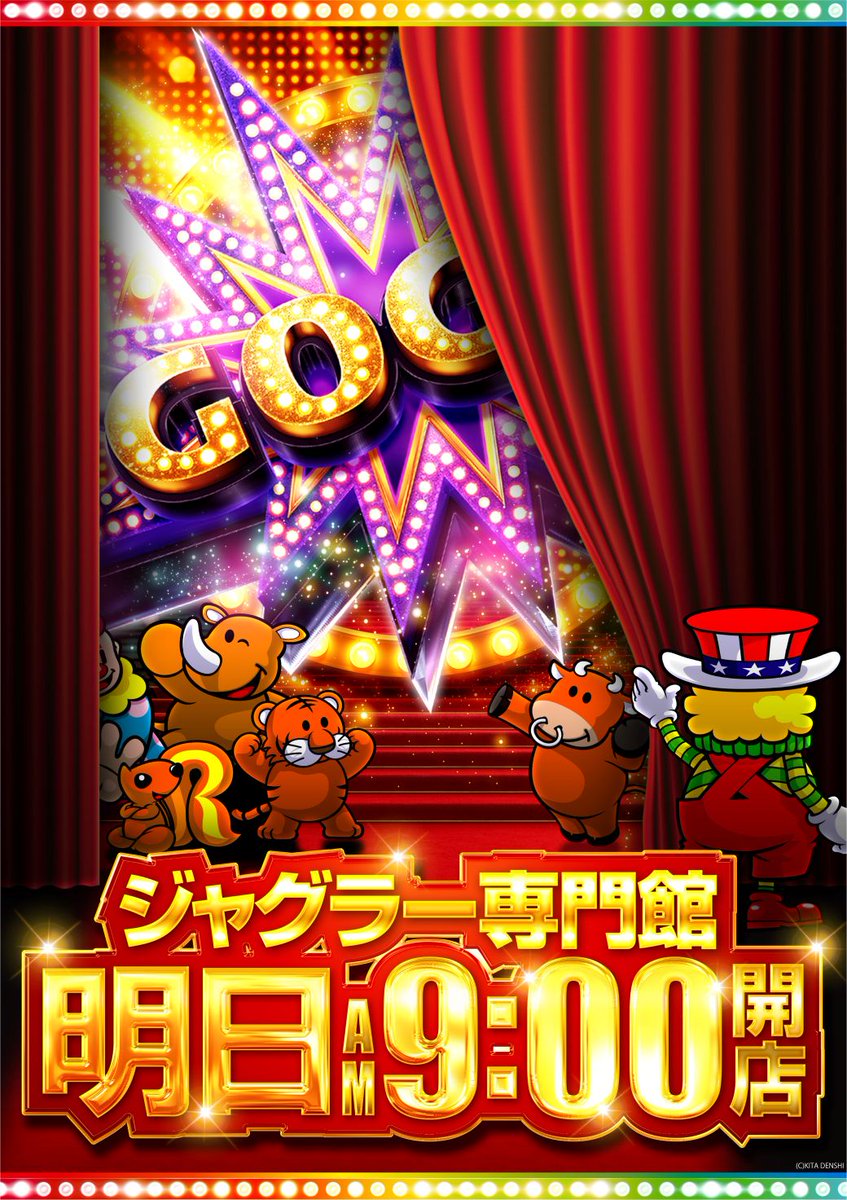 明日・・・ ジャグラー専門館 🤡🤡2.25🤡🤡 ジャグラー専門館 └8：45