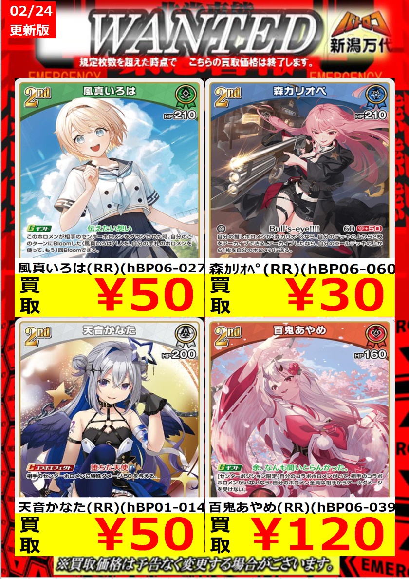 バトロコ新潟STAFFからのお知らせ 【ホロカ買取情報】 24日10時 時点の