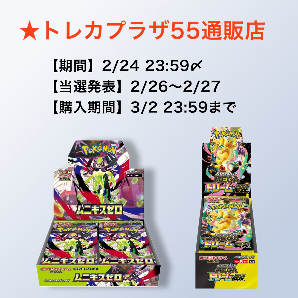 🔥ポケカ抽選予約情報🔥 #ムニキスゼロ #MEGAドリームex 本日締切