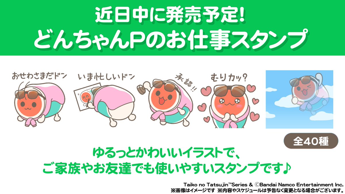 📢どんちゃんPのお仕事スタンプ発売決定！ ＼ カッコイイ