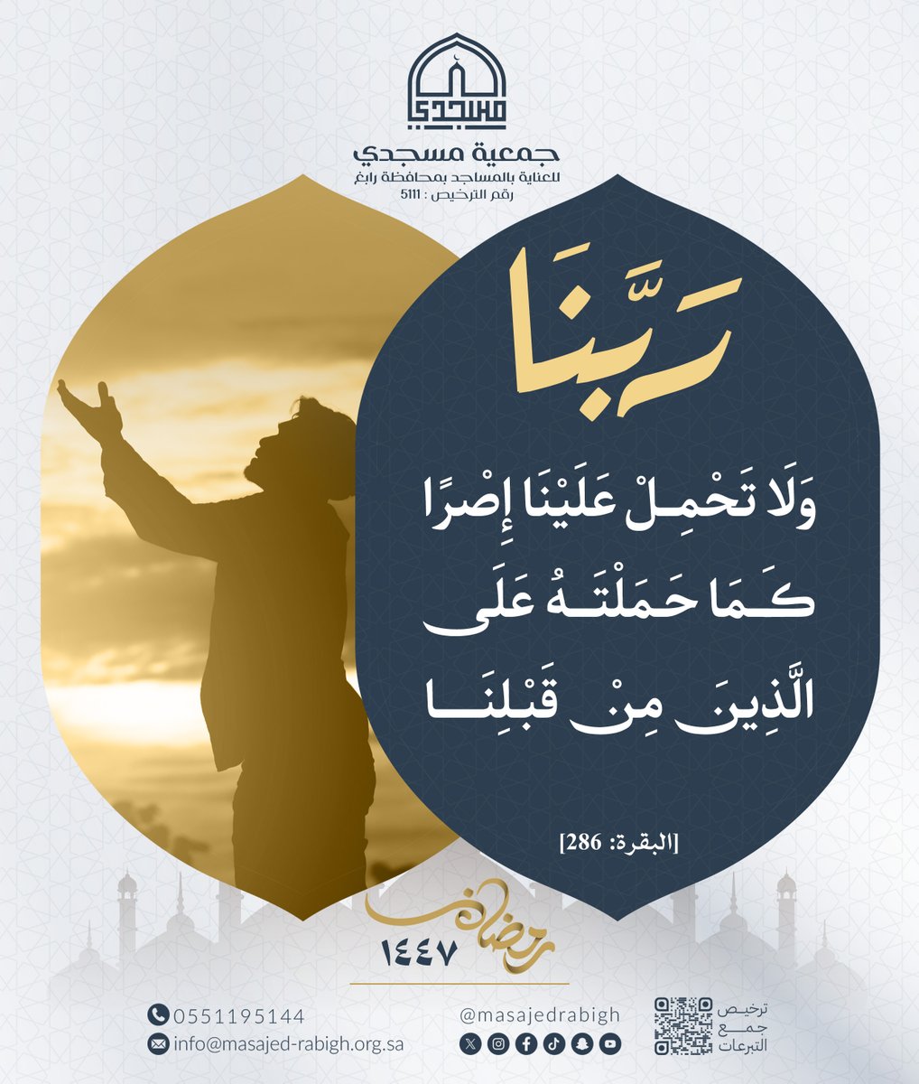 ﴿ رَبَّنَا وَلَا تَحْمِلْ عَلَيْنَا إِصْرًا كَمَا حَمَلْتَهُ عَلَى الَّذِينَ مِنْ قَبْلِنَا ﴾ [البقرة: 286].

#مسجدي 
#مساجد_رابغ 
#رمضان_مبارك 
#رمضان_كريم