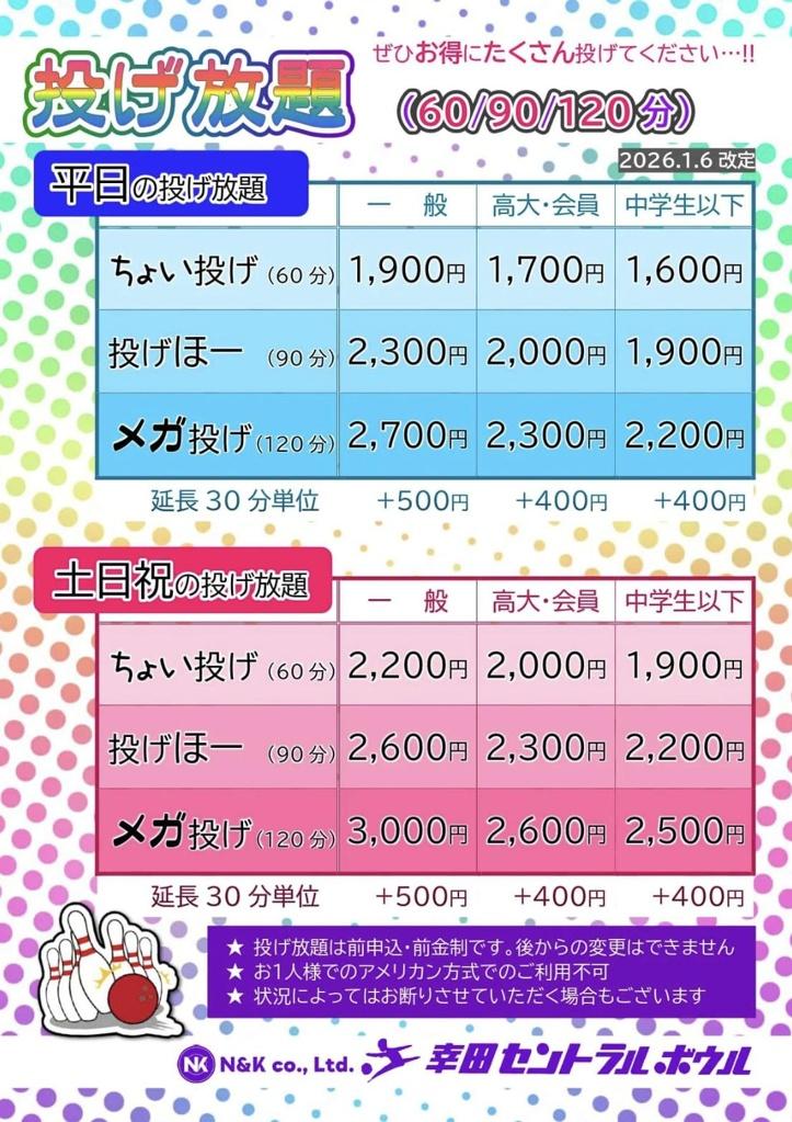 投げ放題開催中‼️ 60/90/120分の投げ放題✨ 事前申込。この機会にぜひ