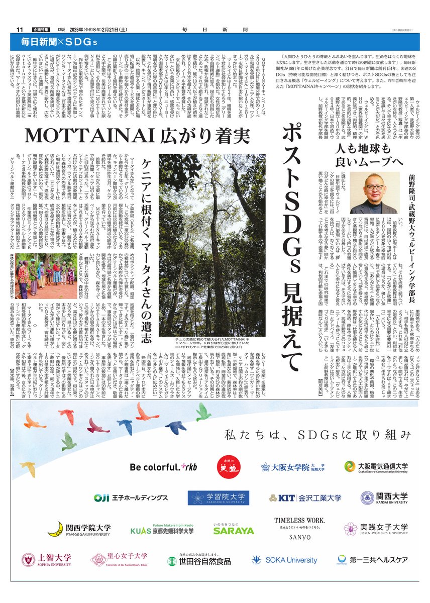 2月21日は毎日新聞154年目となる創刊記念日でした。 今年はウェル