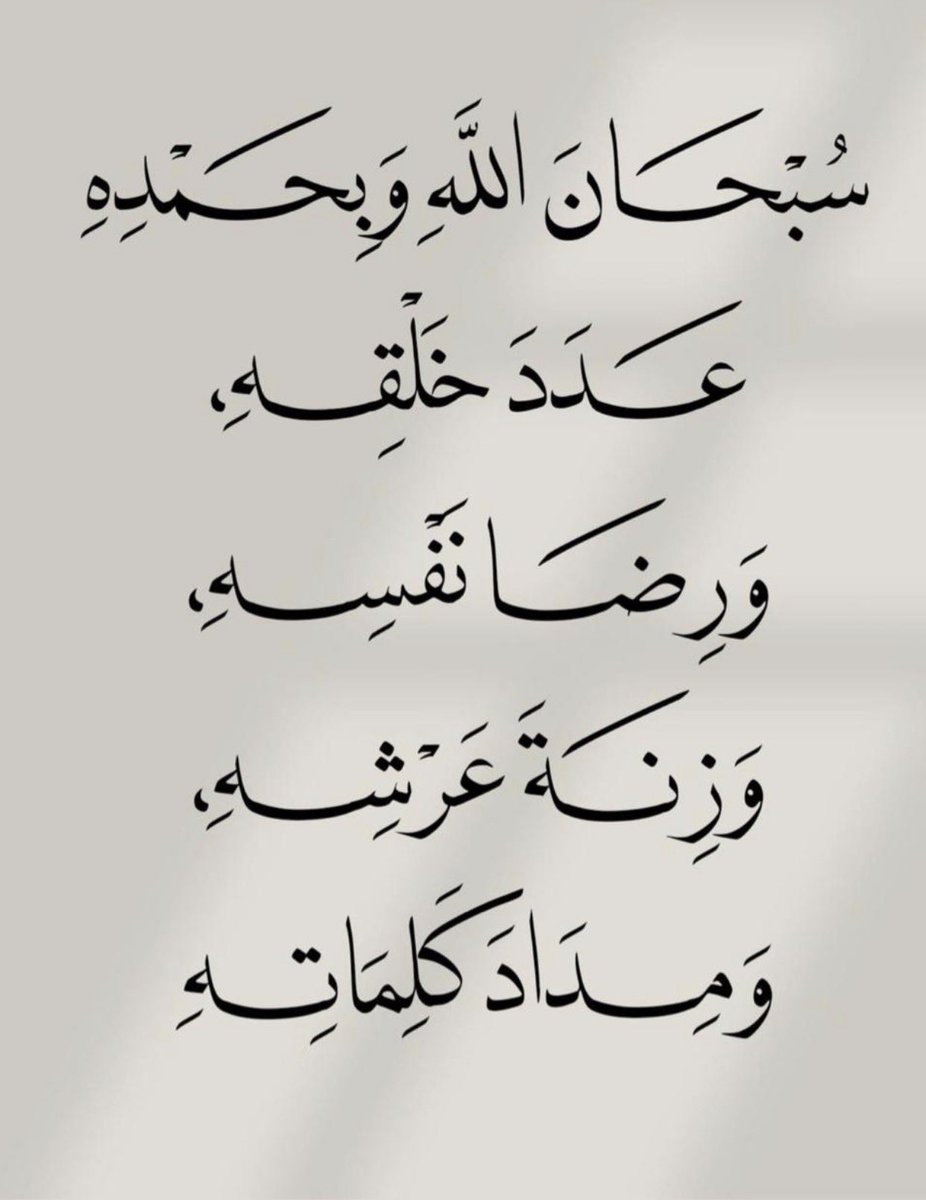 #الباقيات_الصالحات_خير_لك

سبحان الله وبحمده 
           سبحان الله العظيم 
       عدد خلقه ورضا نفسه وزنه عرشه ومداد
             كلماته

.
.

 #كبسه_الاستراحه