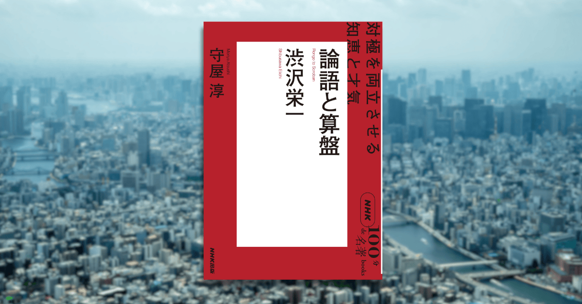 全ては公益のために――作家・守屋 淳さんによる「渋沢栄一」読み解き