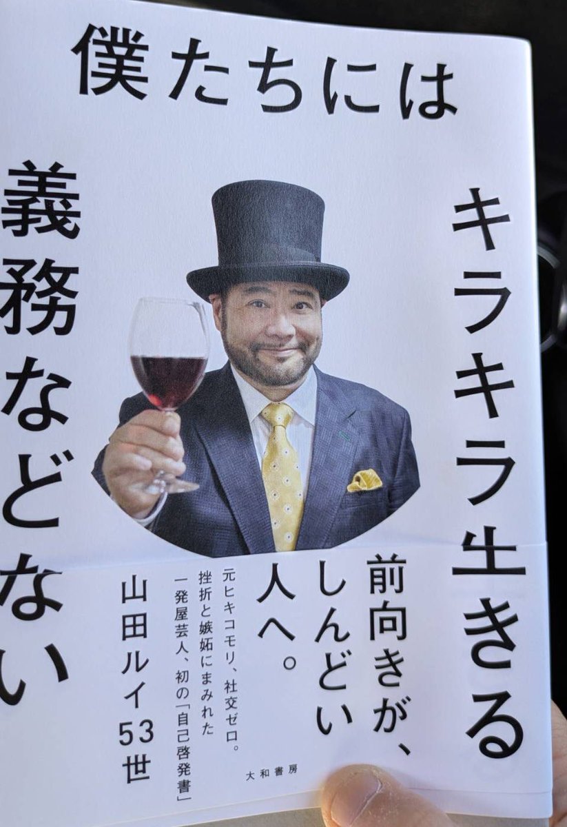 effect_vitality's tweet photo. 久々に書籍を購入して読んでます
老眼鏡かけても見えないくらい🤣文字が多く
だからこそ必死に読んじゃう一冊です。
#山田ルイ53丗
 #ルネラジ
#本買いました https://t.co/wKgLRHq9ay