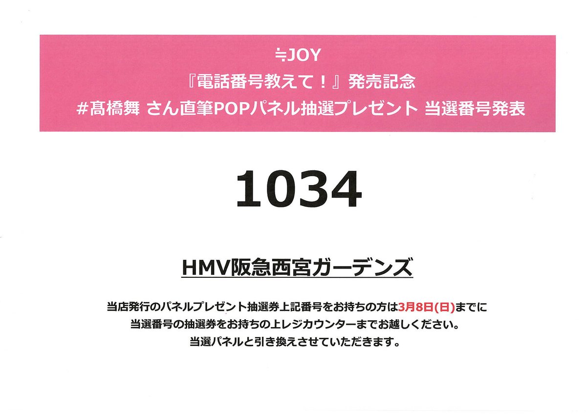 ≒JOY】 『#電話番号教えて！』発売記念 #髙橋舞 さん直筆POPパネル