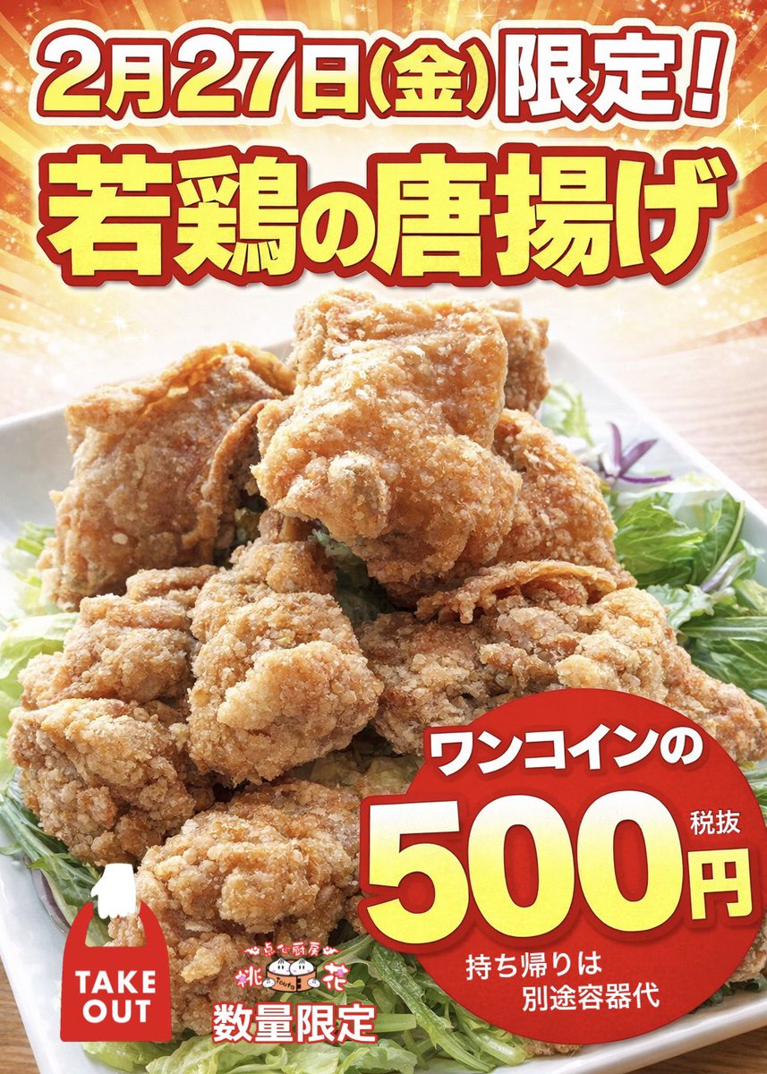 2018toufa1029's tweet photo. 【告知】

2月27日(金)限定‼️

🍗若鶏の唐揚げ🍗
＼ドーンと‼️ワンコイン／  
💰500円（税抜）💰  

外カリッ‼️中ジュワ〜🤤  
この価格、ほぼ半額です💪  

⚠️数量限定⚠️早い者勝ち‼️  
🏃‍♂️売り切れ御免💨  

🥡テイクアウトOK  
※持ち帰りは別途容器代あり  

ぜひ〜😊 https://t.co/pAeGgHAEw3