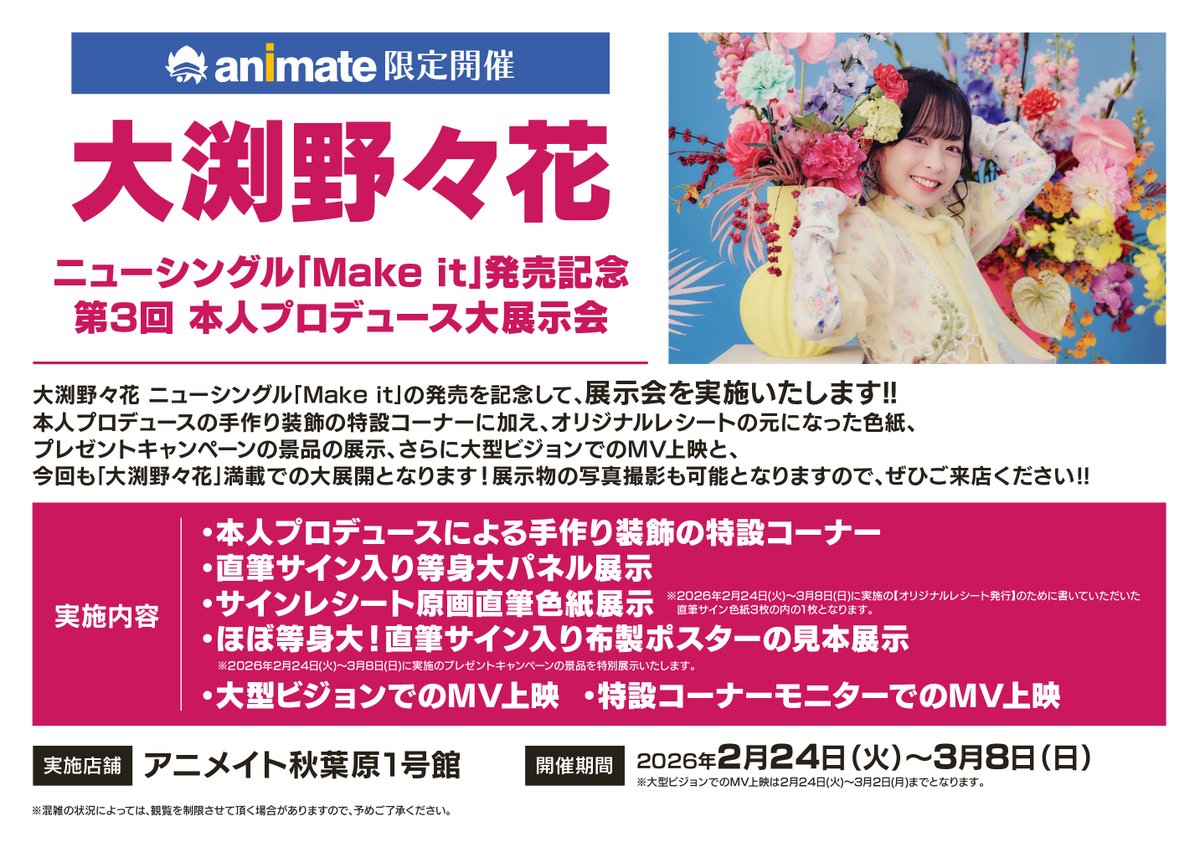 フェア情報】 《大渕 野々花さん 3rdシングル「Make it」発売記念