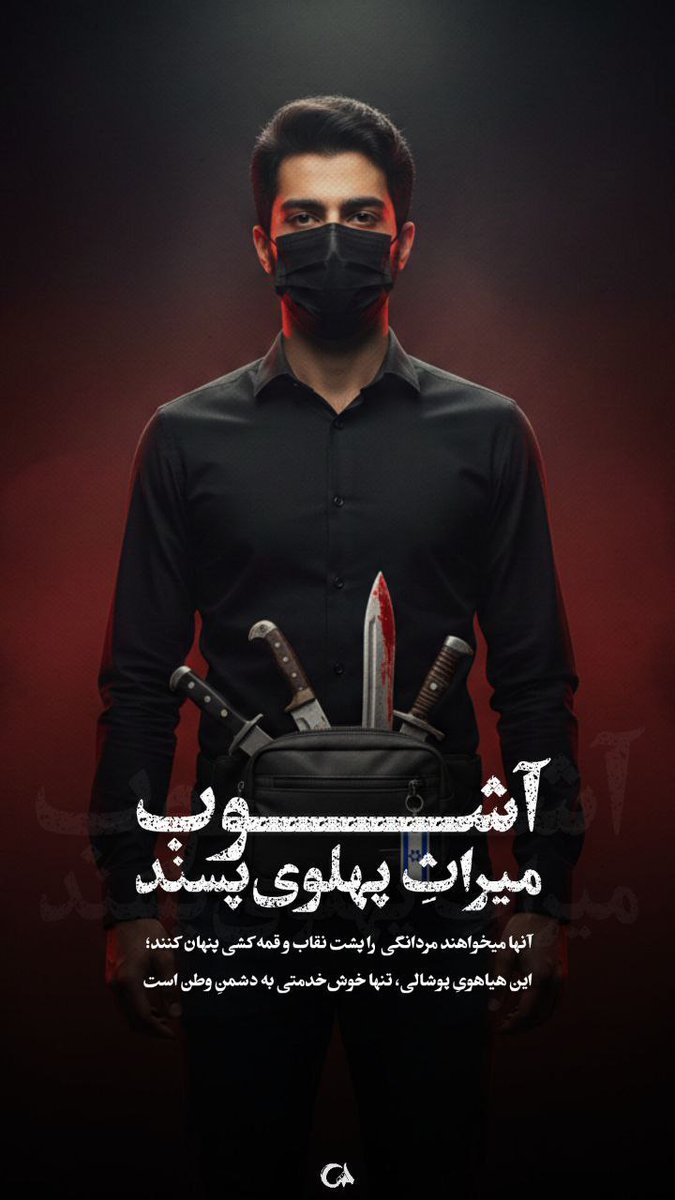 دشمن می خواهد مردانگی را پشت نقاب و قمه کشی پنهان کند،این هیاهوی پوشالی تنها خوش خدمتی به دشمن وطن است.
#وحوش_پهلوی
#نسل_ساواک