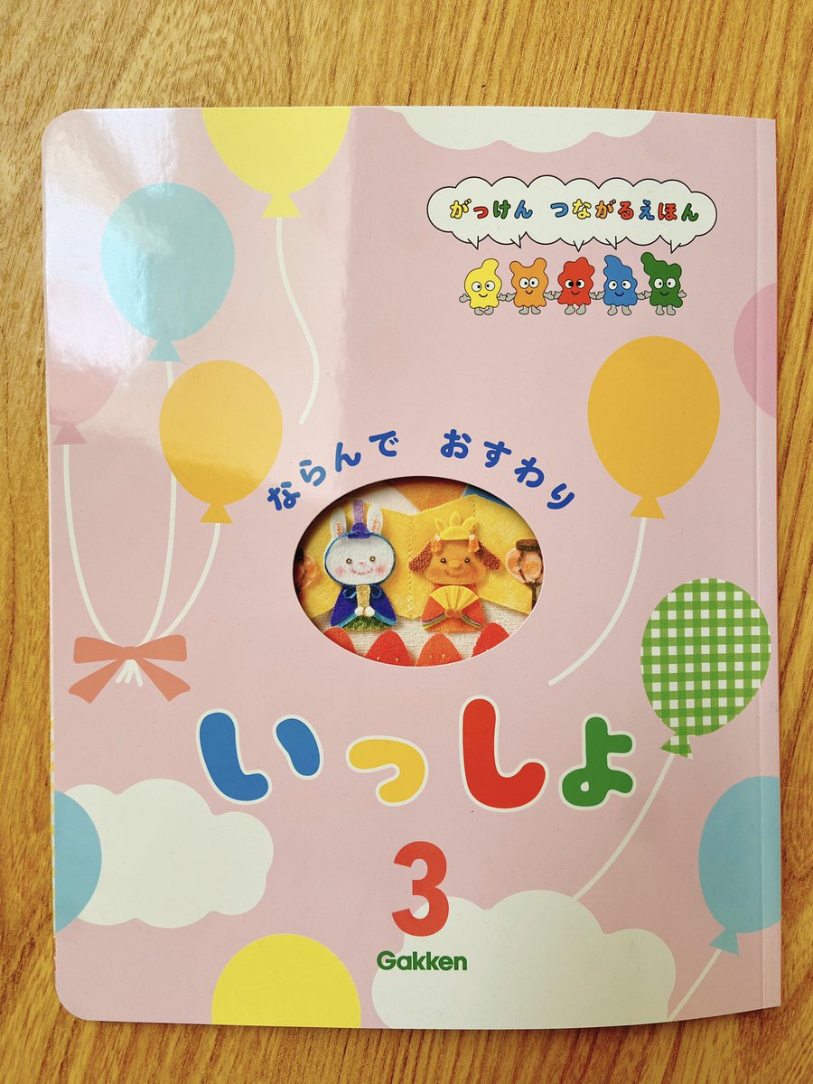 3歳児向け月刊保育絵本 Gakken つながるえほん『いっしょ』3月号の
