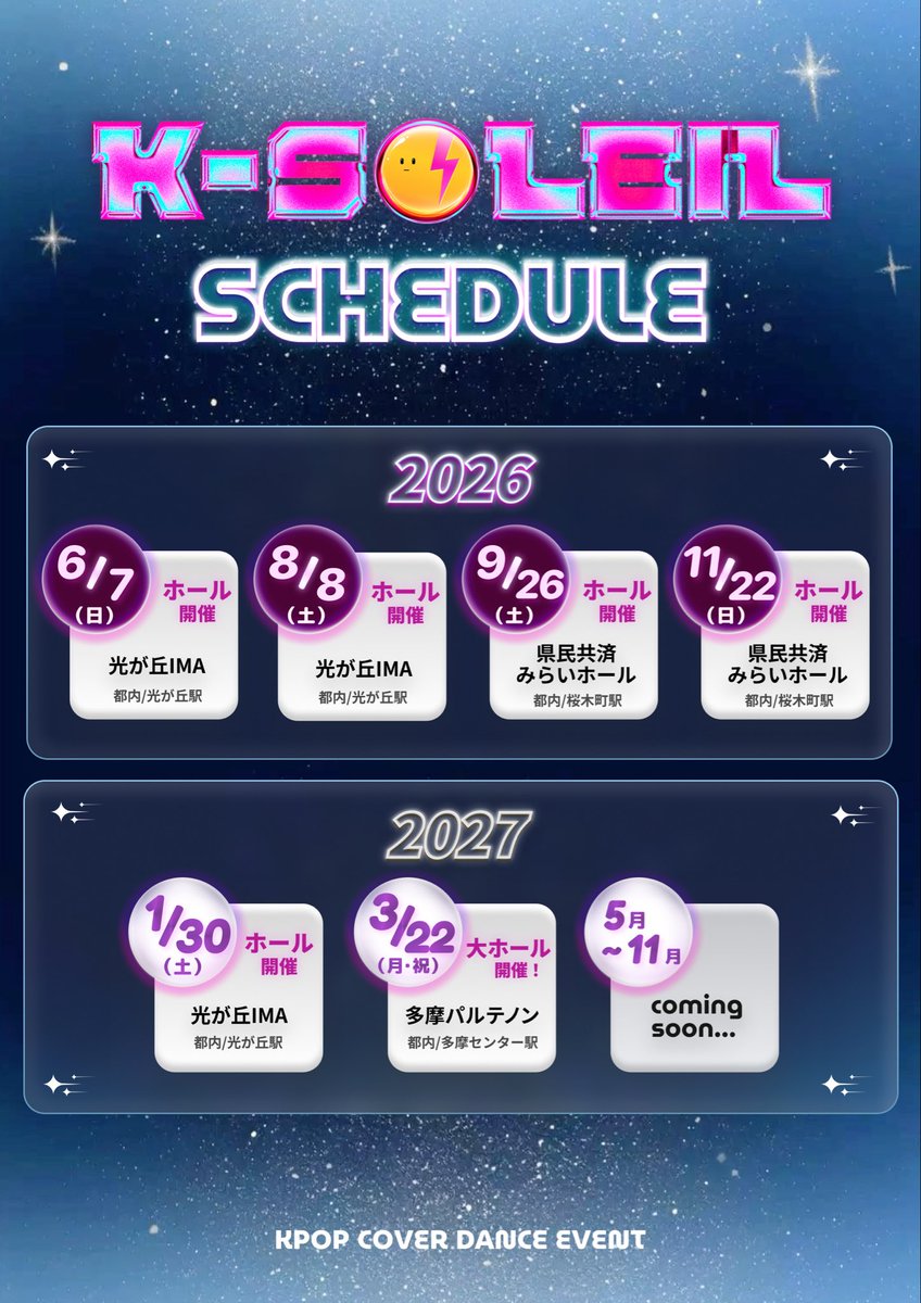 【K-Soleil 2026~−2027年間スケジュール】
#コピユニ #ダンス #kpop #コピユニ募集