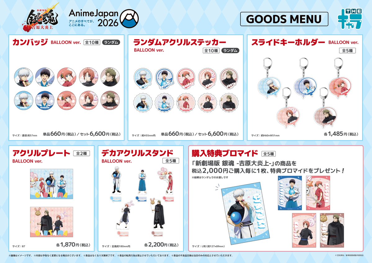 📢イベント情報📢 ／ 【新劇場版 銀魂 -吉原大炎上-】 AnimeJapan2026