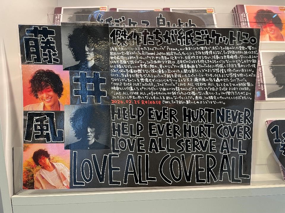 藤井風】 アルバム『HELP EVER HURT NEVER/HELP EVER HURT COVER/LOVE