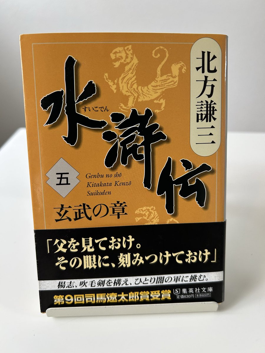 水滸伝 五 玄武の章 北方謙三 集英社文庫 #読了 追い詰められる宋江