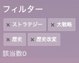#SteamNextFest、始まりましたね🎉
#日本史大戦 に近いジャンルのがないかと思ってタグで絞ってみましたが…、該当数0😂

競合が少ないという意味では歴史ストラテジーは穴場かもしれないですね。
ニーズあるのか？、というもっと大きな問題がありますが💦