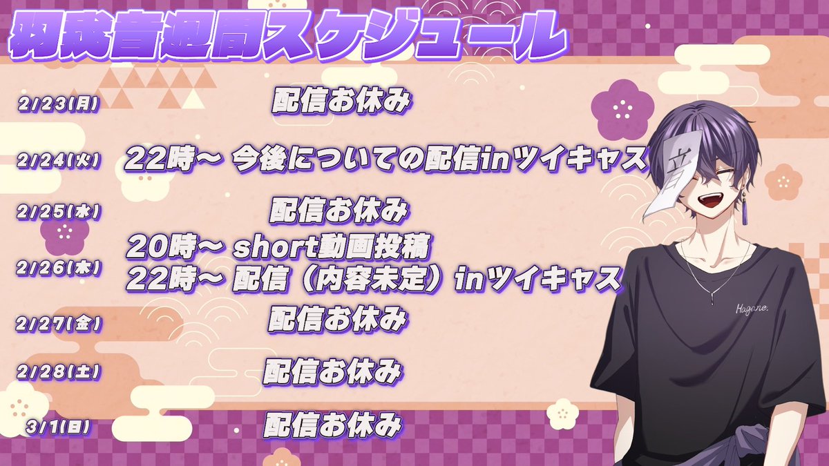🪶羽我音週間スケジュール‼️ 🪶

本日2/23から3/1までの羽我音の日程をまとめてみました✨

今週もよろしくお願いします🙇

#羽我音週間スケジュール 
#投稿時間ガチミス