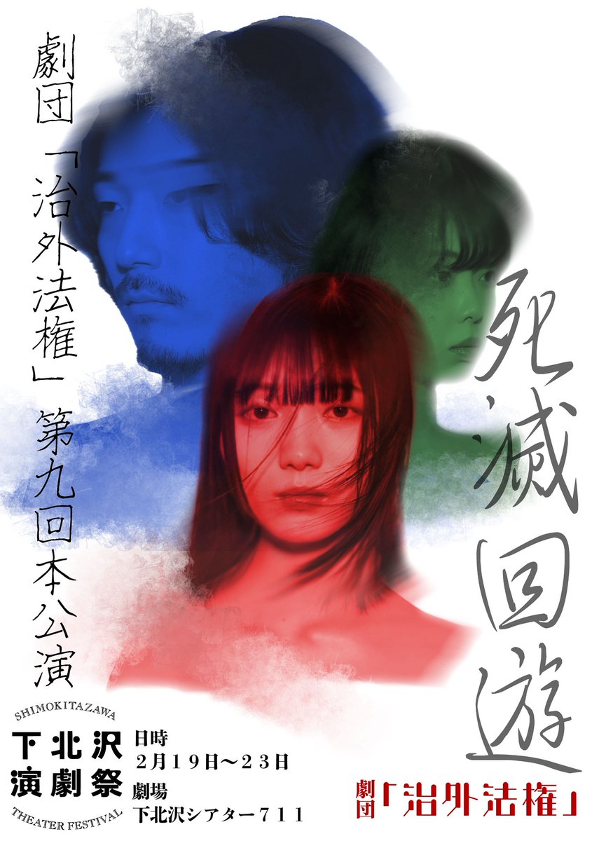 #舞台　#治外法権　#死滅回遊
観劇してきました
清々しいまでのThe・アングラ
考えさせられる部分もありつつ、いい意味で拒絶したくなる独特な感覚が終始襲ってくる感じ…久しぶりに濃いアングラを楽しめました
衣装の力もあるとは言え、終始あの縛りの演技をし続けられるのは凄いと思いました