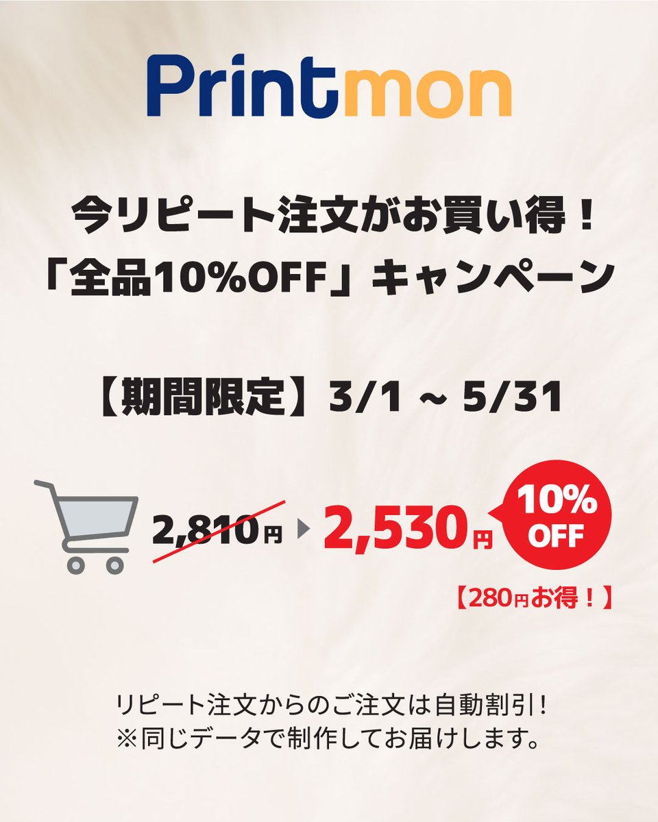 printmon_jp's tweet photo. リピート注文で全品10%OFF！
3/1〜5/31まで期間限定キャンペーン開催✨
面倒な入力は不要！カートで自動割引！
イベント準備や急な追加制作にぜひご活用ください！

詳細はこちら👇
https://t.co/qC2seZIohK https://t.co/ah8KX3ueXk