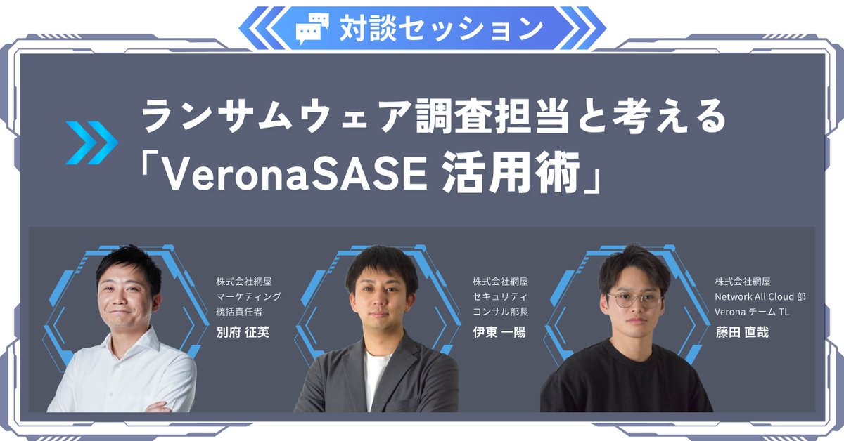 ／
📢 本日開催！
【 2/26(木) 14:00-16:40 】
『 VeronaSummit 2026 』 
＼
実際のランサムウェア感染パターンや国内インシデントの教訓を踏まえながら、「ネットワークセキュリティの課題と対策」を専門家とともに徹底解剖！📝
#VeronaSummit

▼詳しくはこちら！
amiya.co.jp/veronasummit20…