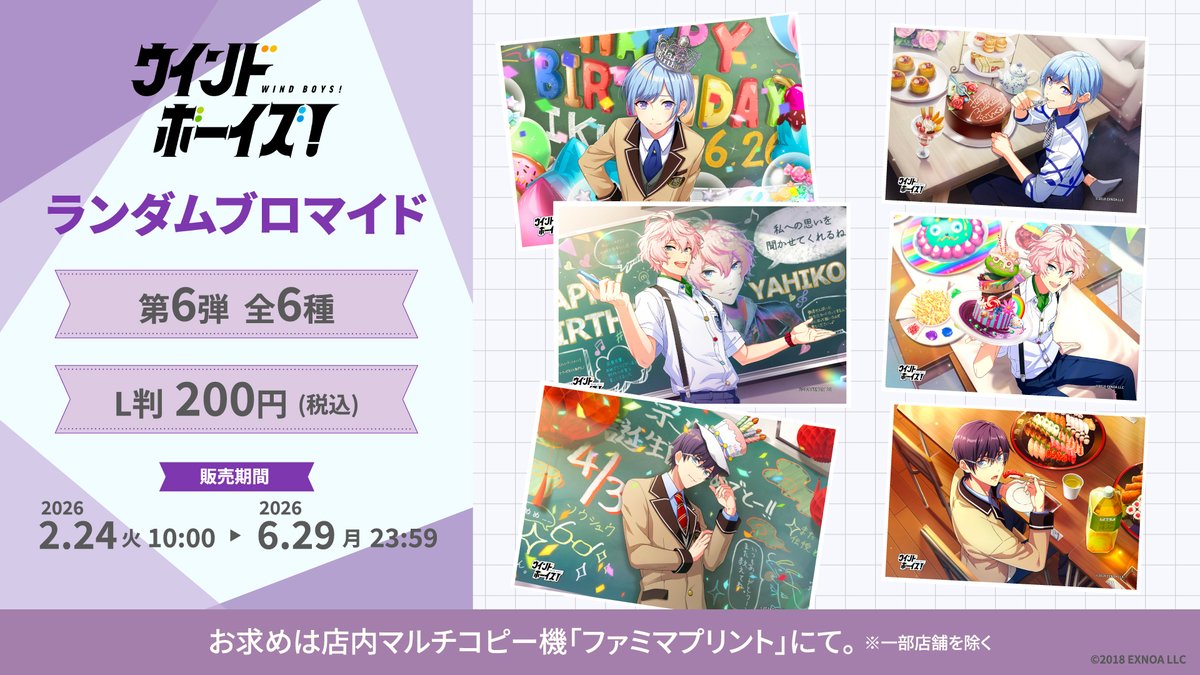 famimaprint's tweet photo. 🎼 #ウインドボーイズ × #ファミマプリント 🎼
第5弾＆第6弾のランダムブロマイドがファミマプリントで販売開始✨
あなただけのバースデーブロマイドはどれ？

いますぐファミリーマート店内マルチコピー機へ急げッ🏃‍♀️💨
6/29(月)23時59分まで💎

https://t.co/ib7WP1APJE

#ウインボ https://t.co/6eBO1QFUj4