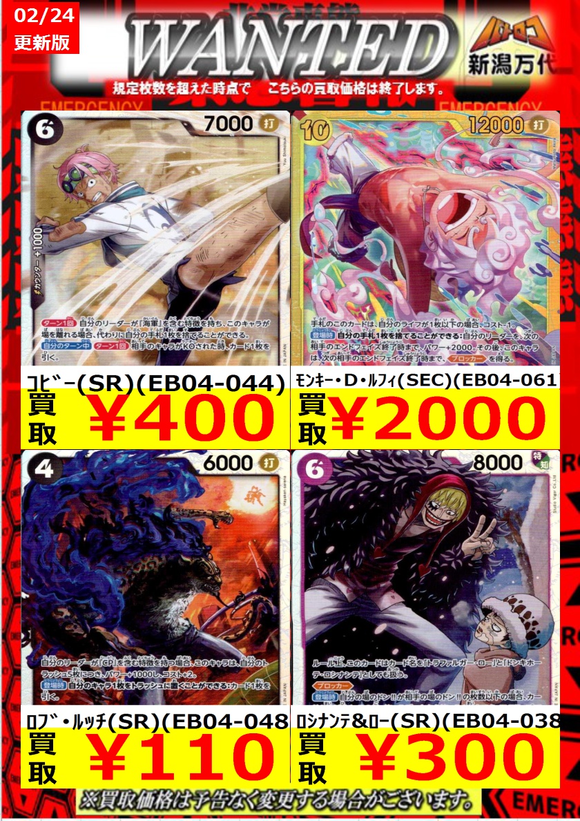 バトロコ新潟STAFFからのお知らせ 【ワンピ買取情報】 24日10時時点の