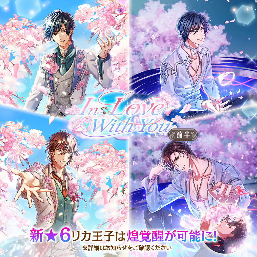 予告】 #夢100 『 In Love With You 前半 』 👑リカ王子やイヴァン王子