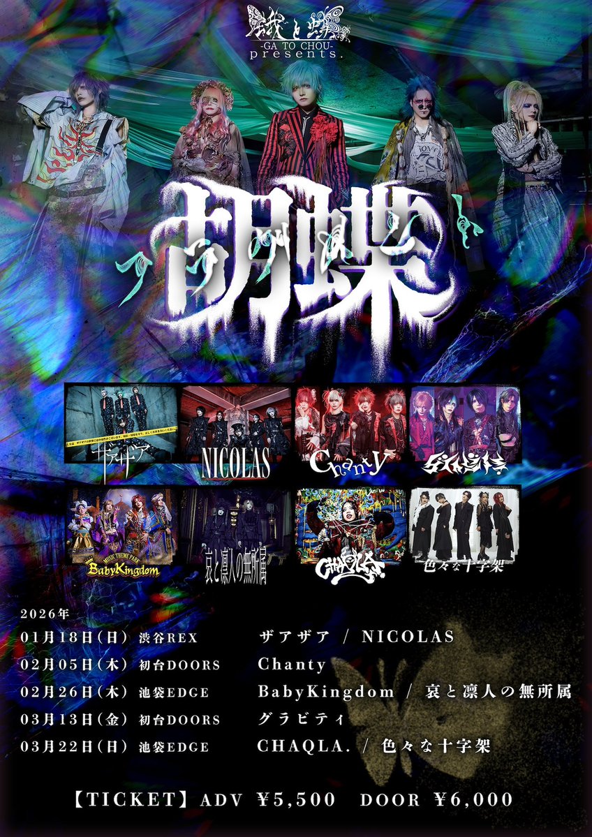 📅2026年2月26日(木) #本日のV系ライヴ 🟠 蛾と蝶 presents 「胡蝶