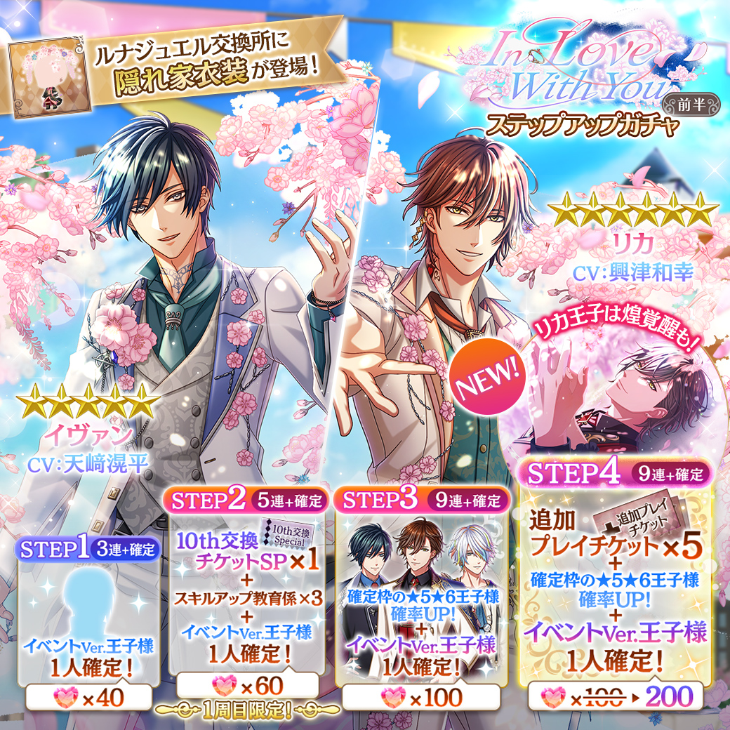 お知らせ】 『In Love With You 前半』ガチャ開催！ イベントVer