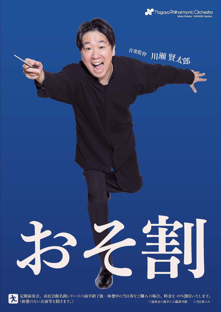 本日の〈東京特別公演〉は、「おそ割」対象公演です！ 「19:00開演だと