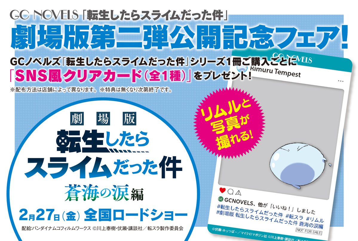 劇場版第二弾公開記念フェア開催中 SNS風クリアカードがもらえます！