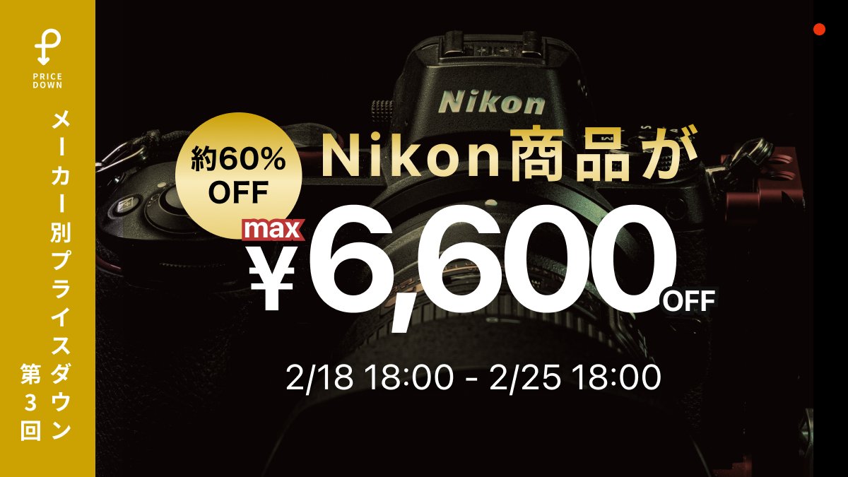 ⚠️ 明日で終了！Nikonユーザーは急いで? 最大 6,600円OFF で 