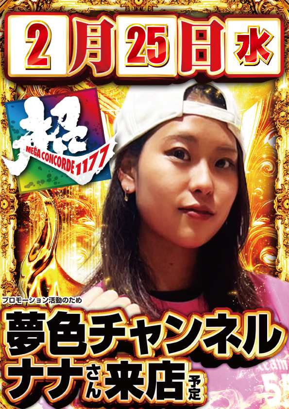 皆さんこんばんは！ 明日、2月25日(水)のご案内です♪ PR活動の為